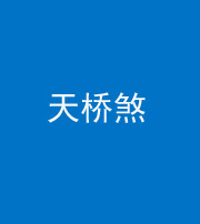 山东阴阳风水化煞九——天桥煞