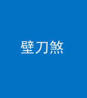 山东阴阳风水化煞三——壁刀煞(室外壁刀)