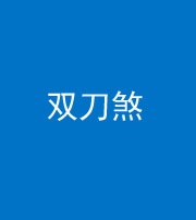 山东阴阳风水化煞四——双刀煞