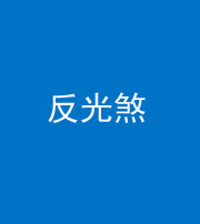 山东阴阳风水化煞十——反光煞