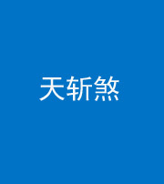 山东阴阳风水化煞五——天斩煞