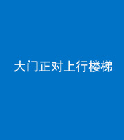 山东阴阳风水化煞八十——大门正对上行楼梯