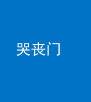 山东阴阳风水化煞七十二——哭丧门