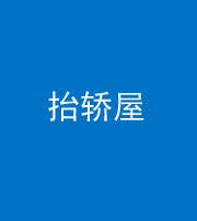 山东阴阳风水化煞二十九——抬轿屋