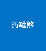 山东阴阳风水化煞二十八——药罐煞