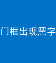 山东阴阳风水化煞六十八——门框出现黑字