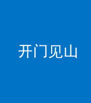 山东阴阳风水化煞三十二——开门见山(高楼)