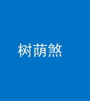 山东阴阳风水化煞三十三——树荫煞(住宅前后有大树)