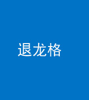 山东阴阳风水化煞三十一——退龙格(前高后低)