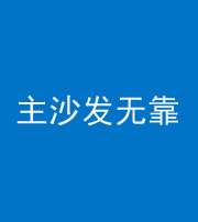 山东阴阳风水化煞八十六——主沙发无靠